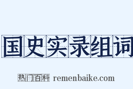 国史实录组词是什么意思的图片